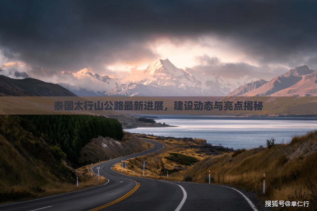 泰國(guó)太行山公路最新進(jìn)展，建設(shè)動(dòng)態(tài)與亮點(diǎn)揭秘