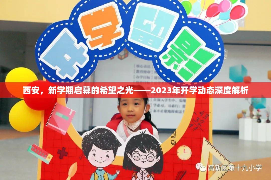 西安，新學期啟幕的希望之光——2023年開學動態(tài)深度解析