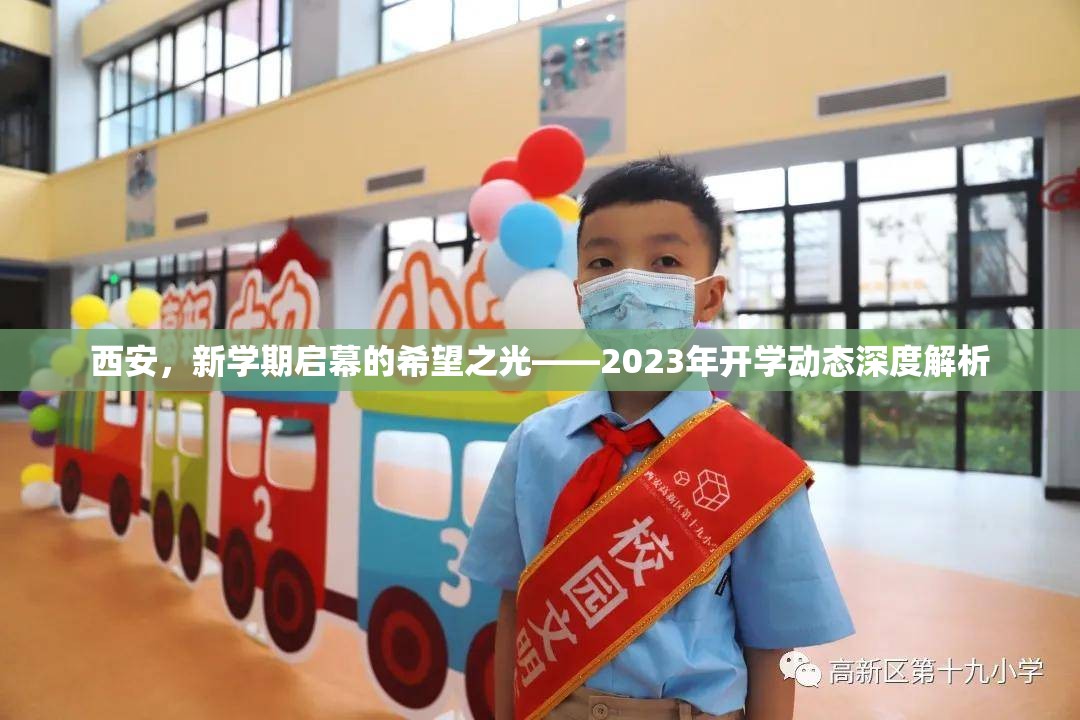 西安，新學期啟幕的希望之光——2023年開學動態(tài)深度解析