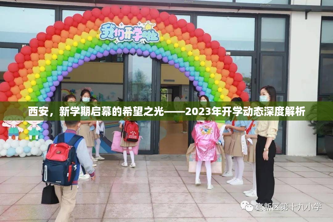 西安，新學期啟幕的希望之光——2023年開學動態(tài)深度解析