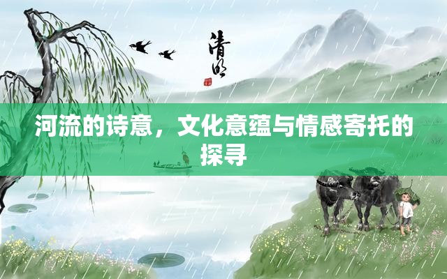 河流的詩意，文化意蘊(yùn)與情感寄托的探尋
