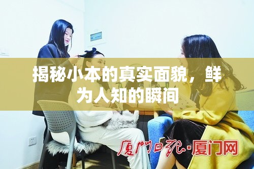 揭秘小本的真實面貌，鮮為人知的瞬間