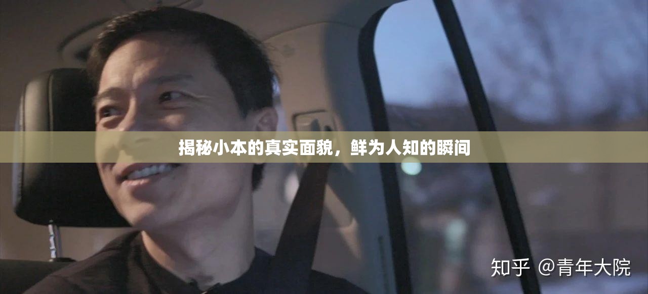揭秘小本的真實面貌，鮮為人知的瞬間