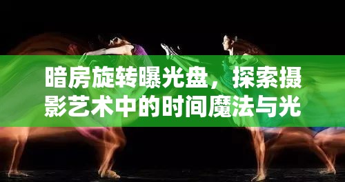 暗房旋轉(zhuǎn)曝光盤，探索攝影藝術(shù)中的時(shí)間魔法與光影舞蹈
