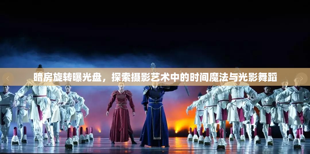 暗房旋轉(zhuǎn)曝光盤，探索攝影藝術(shù)中的時(shí)間魔法與光影舞蹈