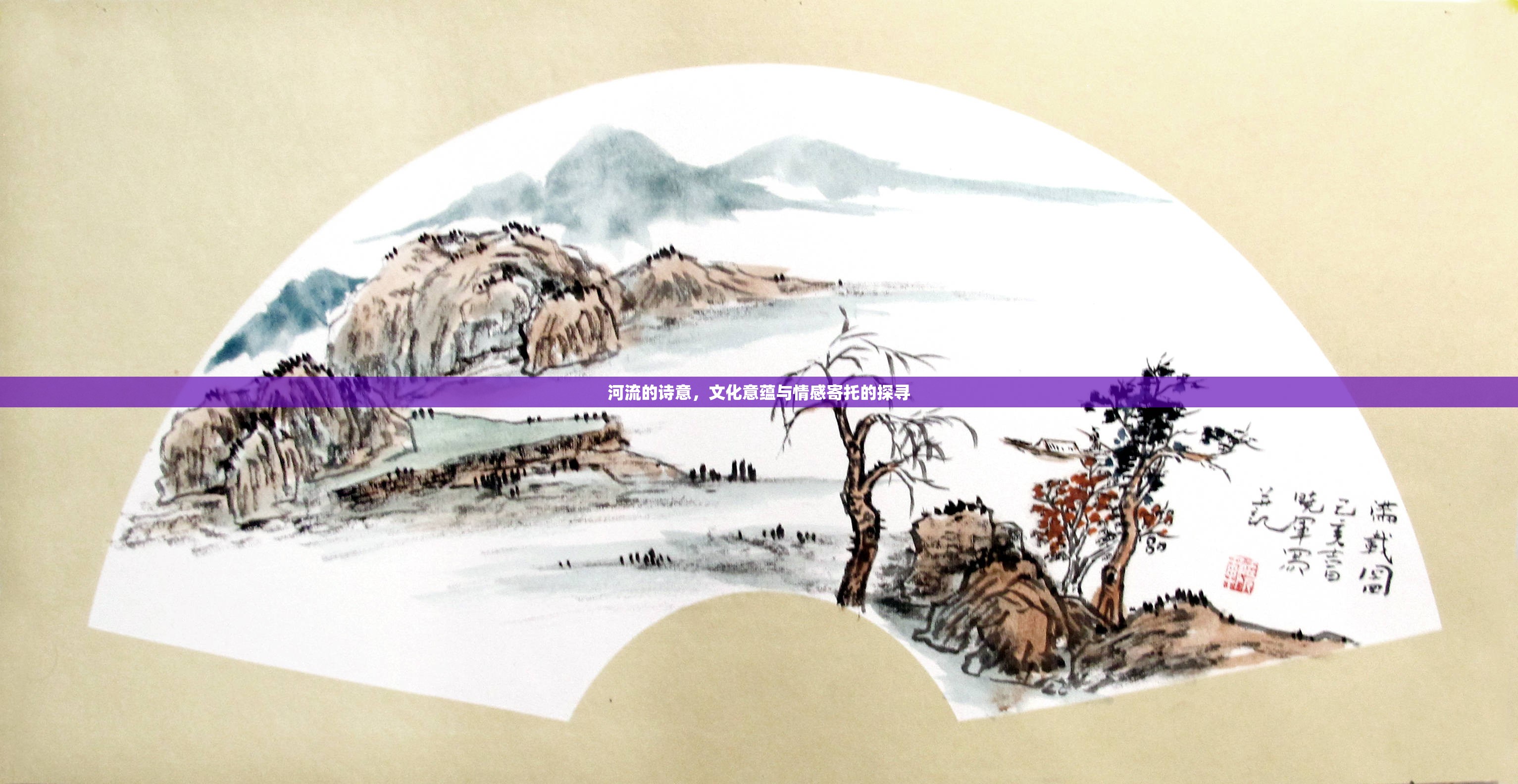 河流的詩意，文化意蘊(yùn)與情感寄托的探尋