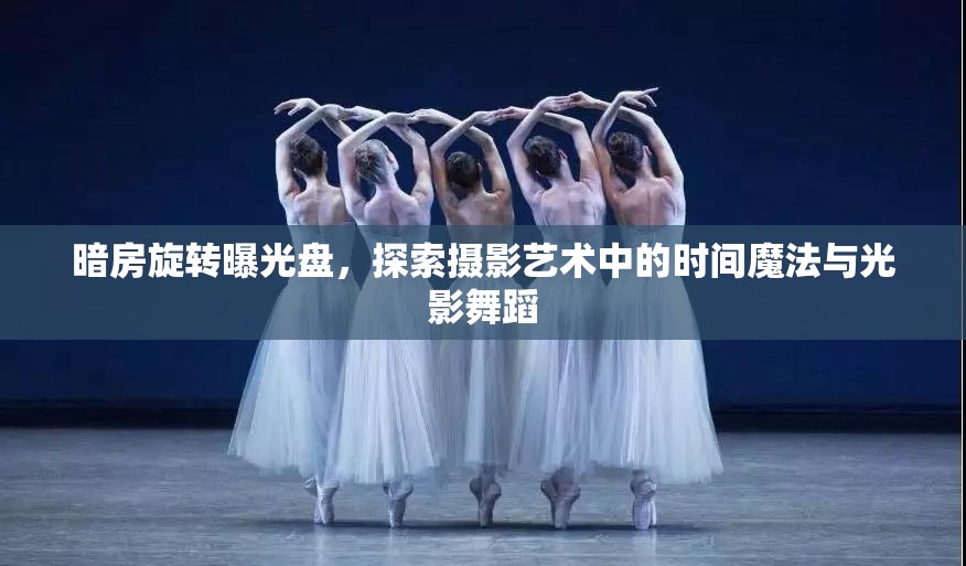 暗房旋轉(zhuǎn)曝光盤，探索攝影藝術(shù)中的時(shí)間魔法與光影舞蹈