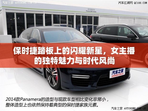 保時捷踏板上的閃耀新星，女主播的獨特魅力與時代風(fēng)尚