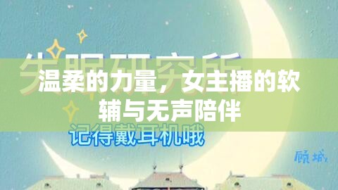溫柔的力量，女主播的軟輔與無聲陪伴