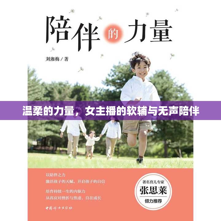 溫柔的力量，女主播的軟輔與無聲陪伴