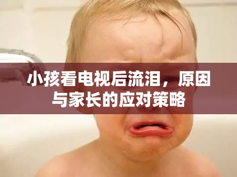 小孩看電視后流淚，原因與家長的應(yīng)對策略