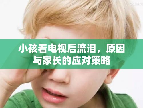 小孩看電視后流淚，原因與家長的應(yīng)對策略