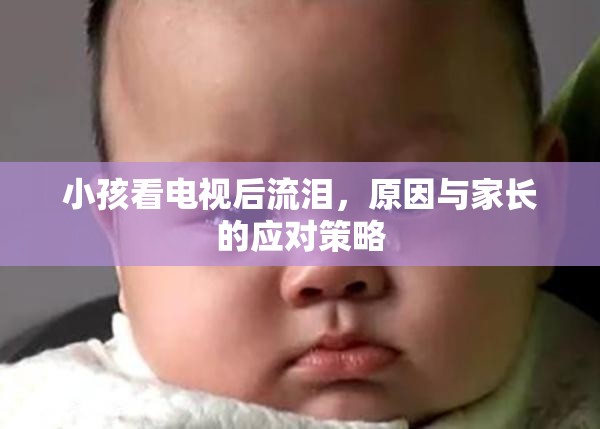 小孩看電視后流淚，原因與家長的應(yīng)對策略