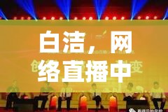 白潔，網(wǎng)絡(luò)直播中的清流與挑戰(zhàn)