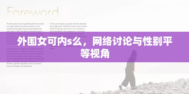 外圍女可內(nèi)s么，網(wǎng)絡(luò)討論與性別平等視角