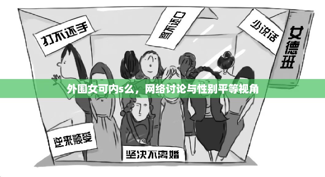 外圍女可內(nèi)s么，網(wǎng)絡(luò)討論與性別平等視角