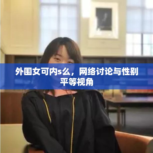 外圍女可內(nèi)s么，網(wǎng)絡(luò)討論與性別平等視角