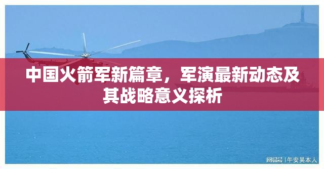 中國火箭軍新篇章，軍演最新動態(tài)及其戰(zhàn)略意義探析