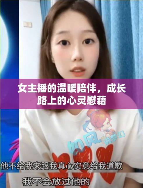 女主播的溫暖陪伴，成長路上的心靈慰藉