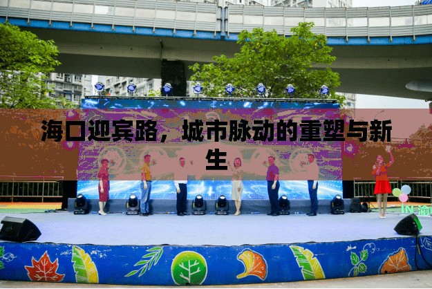 ?？谟e路，城市脈動的重塑與新生