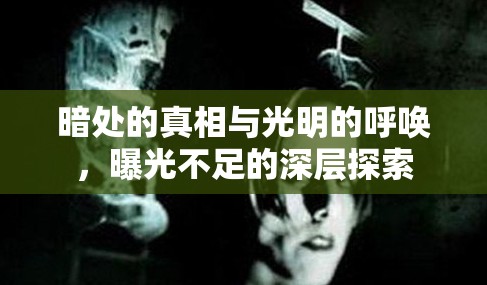 暗處的真相與光明的呼喚，曝光不足的深層探索