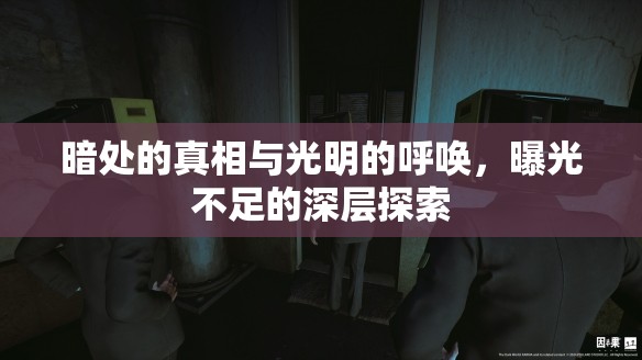 暗處的真相與光明的呼喚，曝光不足的深層探索