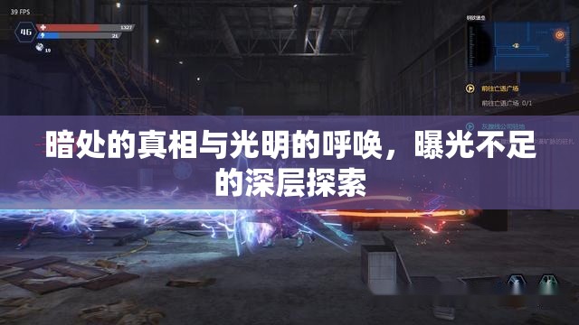 暗處的真相與光明的呼喚，曝光不足的深層探索