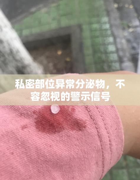 私密部位異常分泌物，不容忽視的警示信號
