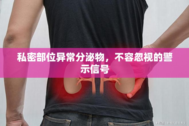 私密部位異常分泌物，不容忽視的警示信號