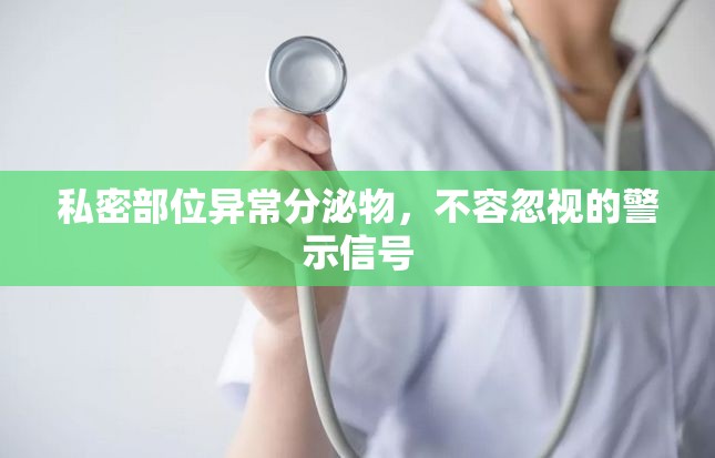 私密部位異常分泌物，不容忽視的警示信號