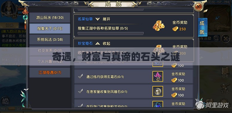 奇遇，財富與真諦的石頭之謎