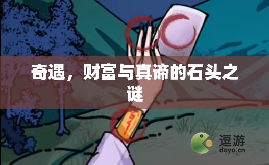 奇遇，財富與真諦的石頭之謎