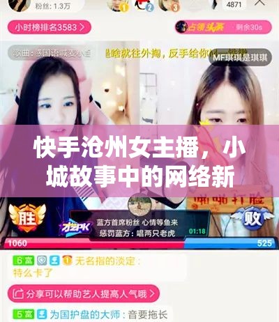 快手滄州女主播，小城故事中的網(wǎng)絡(luò)新聲
