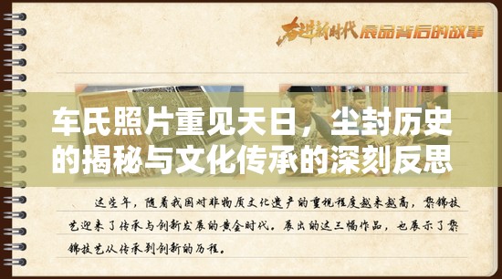 車氏照片重見天日，塵封歷史的揭秘與文化傳承的深刻反思