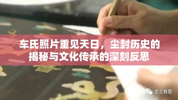 車氏照片重見天日，塵封歷史的揭秘與文化傳承的深刻反思
