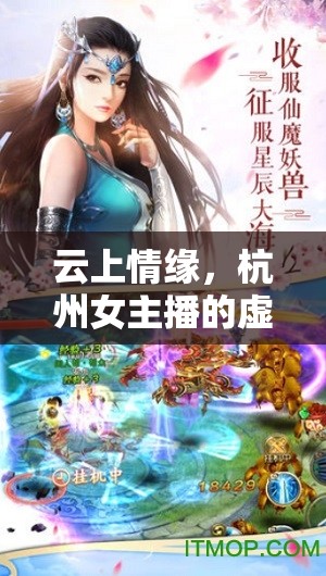 云上情緣，杭州女主播的虛擬與現(xiàn)實交織招親記