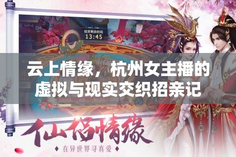 云上情緣，杭州女主播的虛擬與現(xiàn)實交織招親記