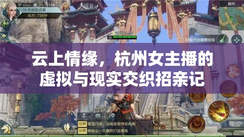云上情緣，杭州女主播的虛擬與現(xiàn)實交織招親記