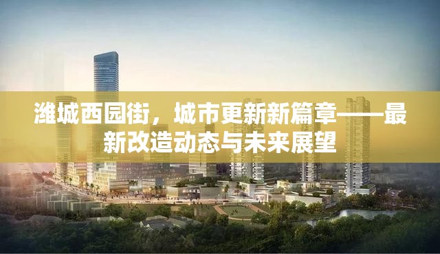 濰城西園街，城市更新新篇章——最新改造動態(tài)與未來展望