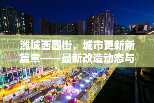 濰城西園街，城市更新新篇章——最新改造動態(tài)與未來展望