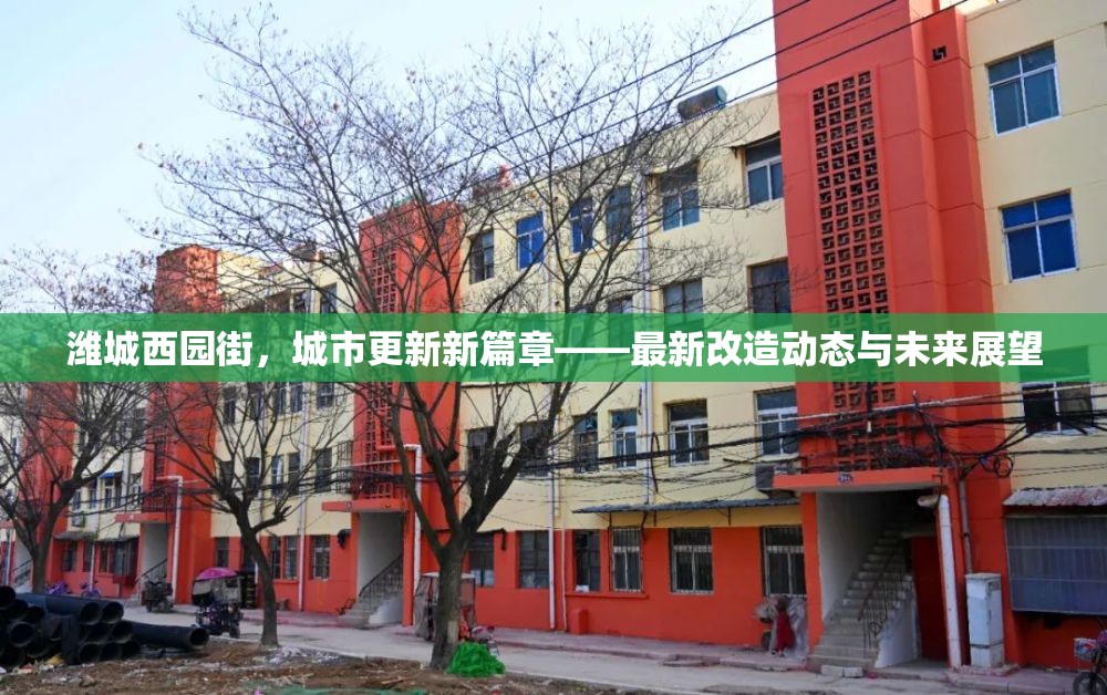 濰城西園街，城市更新新篇章——最新改造動態(tài)與未來展望