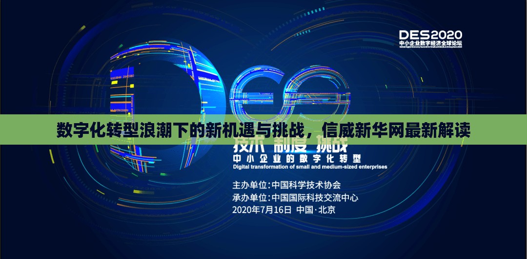 數(shù)字化轉(zhuǎn)型浪潮下的新機(jī)遇與挑戰(zhàn)，信威新華網(wǎng)最新解讀