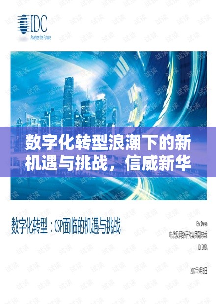 數(shù)字化轉(zhuǎn)型浪潮下的新機(jī)遇與挑戰(zhàn)，信威新華網(wǎng)最新解讀