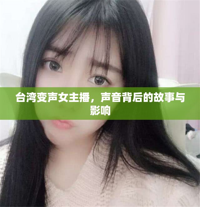 臺(tái)灣變聲女主播，聲音背后的故事與影響