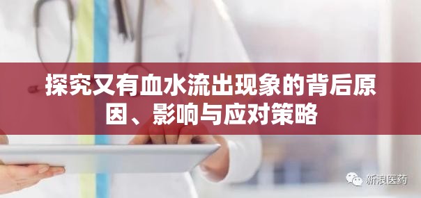 探究又有血水流出現(xiàn)象的背后原因、影響與應(yīng)對策略