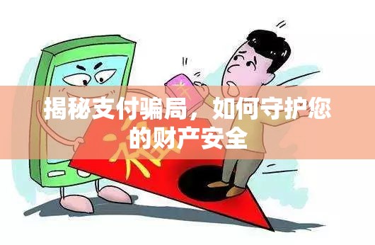 揭秘支付騙局，如何守護您的財產安全