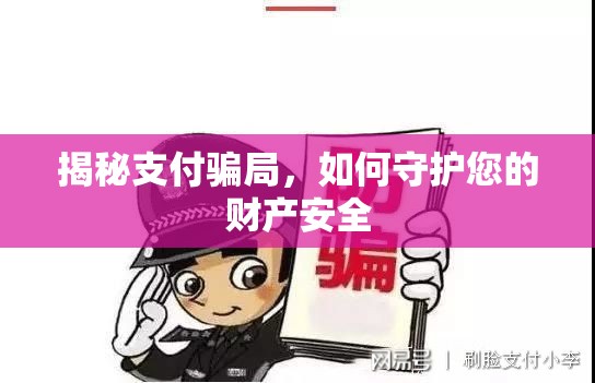 揭秘支付騙局，如何守護您的財產安全