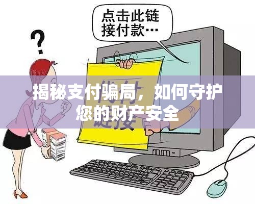 揭秘支付騙局，如何守護您的財產安全