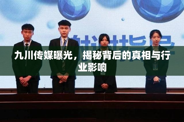 九川傳媒曝光，揭秘背后的真相與行業(yè)影響