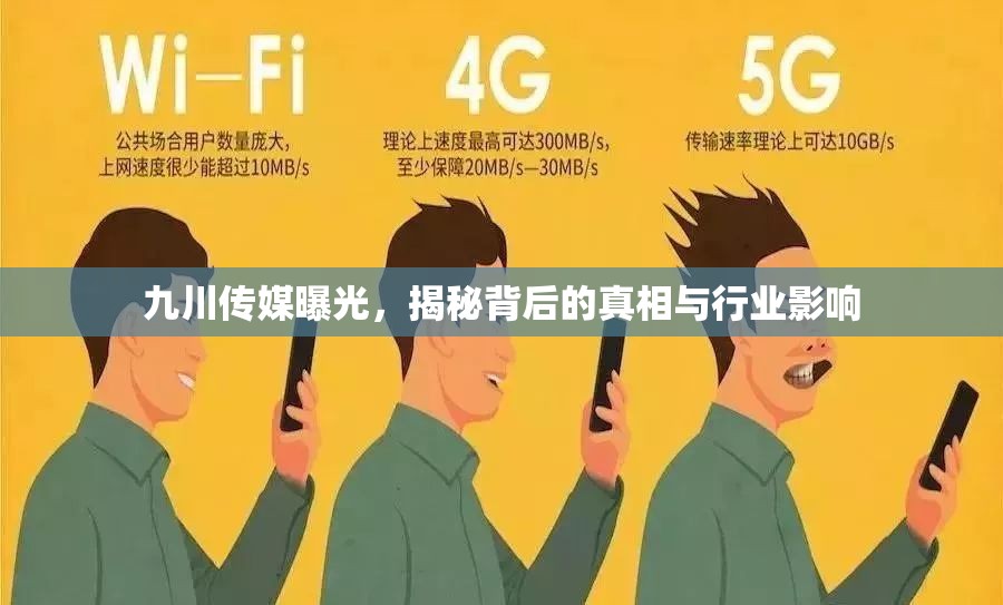 九川傳媒曝光，揭秘背后的真相與行業(yè)影響